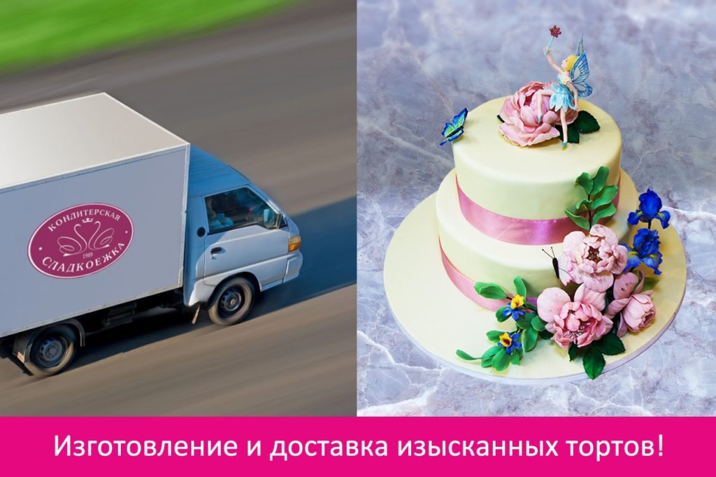 Доставка в Сладкоежке!